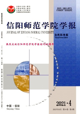 信阳师范学院学报(自然科学版)