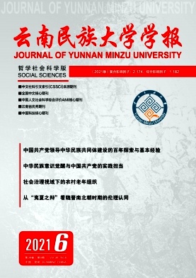 云南民族大学学报(哲学社会科学版)